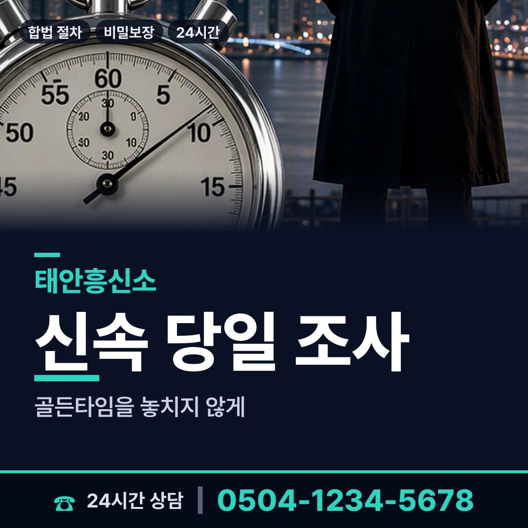 태안 소원면 기업흥신소 상담 안내