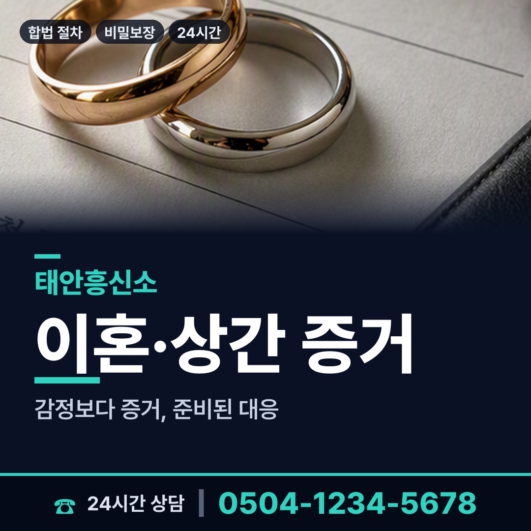 태안 소원면 혼인파탄증거 상담 안내